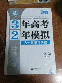 3年高考2年模拟大一轮复习学案《化学》2024年