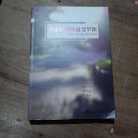 自主权利的道德界限：从经济学视角求解伦理学难题