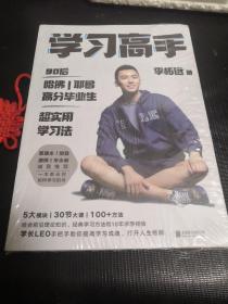 学习高手：90后哈佛耶鲁高分毕业生超实用学习法（全新未拆封）