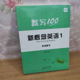 默写100 新概念英语