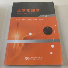大学物理学（上）