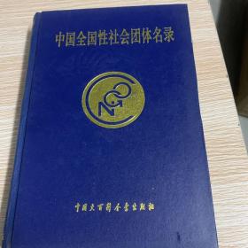 中国全国性社会团体名录