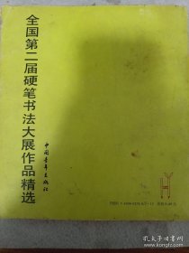 《全国第二届硬笔书法大赛作品精选》20开