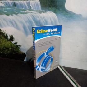 Eclipse核心編程
