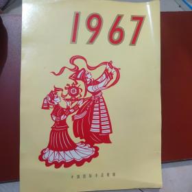 1967年中国国际书店挂历(12张全)