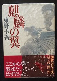 日文原版 麒麟の翼 東野 圭吾