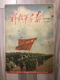 解放军画报 1951 创刊号