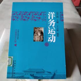 中国文化知识读本：洋务运动