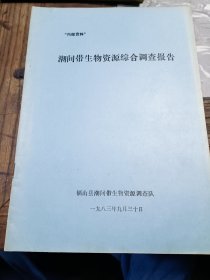 福山县潮间带生物资源综合调查报告