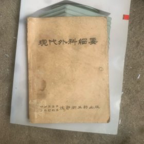 现代外科纲要