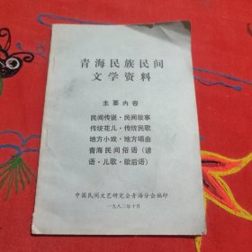 青海民族民间文学资料