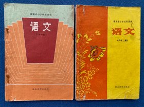 湖南省小学试用课本：语文 六年级一期 六年级二期（两本）