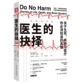 医生的抉择（守望生命版）: 关于生死、疾病与医疗，你必须知道的真相