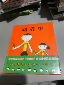 跟屁虫：蒲蒲兰绘本馆