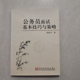 公务员面试基本技巧与策略