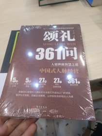 颂礼361问 人情世故智慧之道 封皮完好
