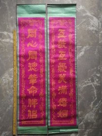 解放初，潼关县手工艺生产合作社制，雕板印制结婚对联一幅，内容特殊，品相如图