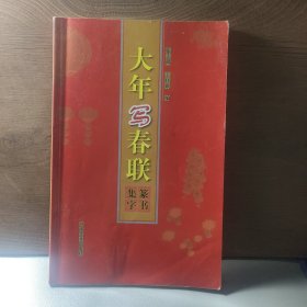 五体书法集联系列丛书：大年写春联篆书集字