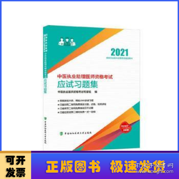 中医执业助理医师资格考试应试习题集（2021年）