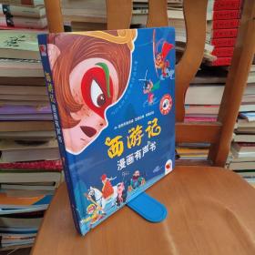 西游记漫画有声书  中国四大名著漫画发声启蒙绘本发声书2-6岁