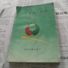 中医学说与临床