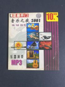 光盘CD : 芝麻开门 系列软件 《音乐之夜2001》乐器演奏MP3 （1碟裝）以实拍图购买