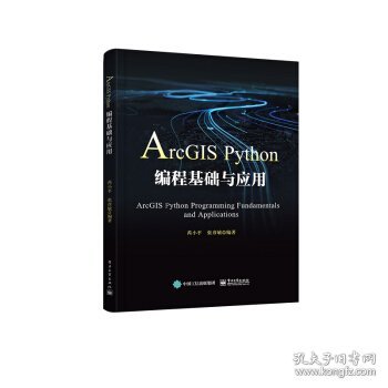 ArcGIS Python编程基础与应用