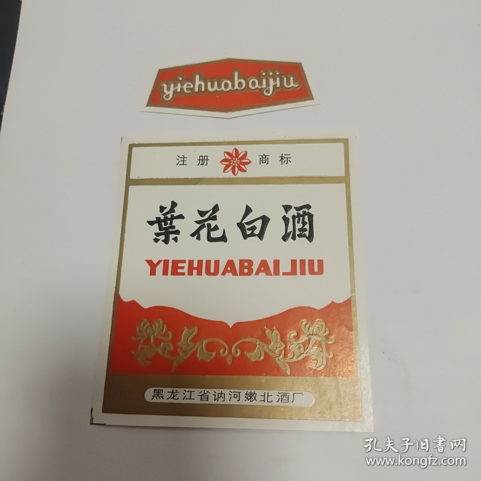 葉花白酒标-