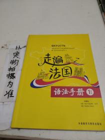 走遍法国语法手册（1上下）