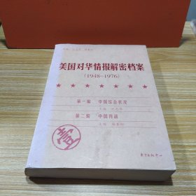 《美国对华情报解密档案》(1948～1976)（壹）