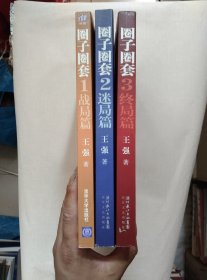圈子圈套（全3册）