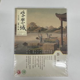 紫禁城2023年8月  第8期 茶世界故宫茶文化特展专辑