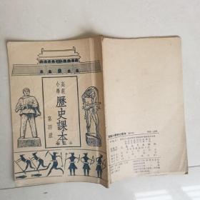 高级小学历史课本第四册