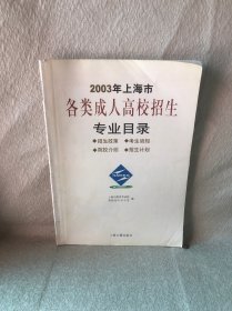 2003年上海市
各类成人高校招生
专业目录