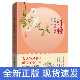 詩經(jīng) 全注 全譯 全評(píng)