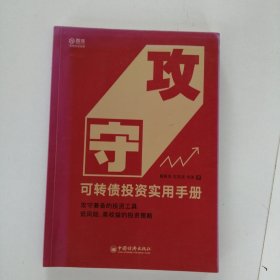 攻守：可转债投资实用手册 饕餮海 定风波 优美 著 雪球大V带你全流程玩转可转债