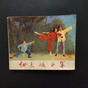 老版革命样板戏连环画：红色娘子军（初稿）上海人民出版社 1971年1月一版一印