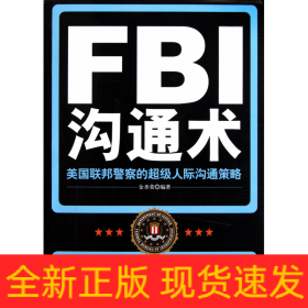 FBI沟通术(美国联邦警察的超级人际沟通策略)