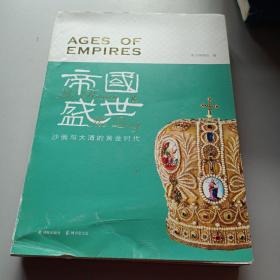 帝国盛世：大清与沙俄的黄金时代/