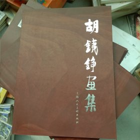 胡铁铮画集