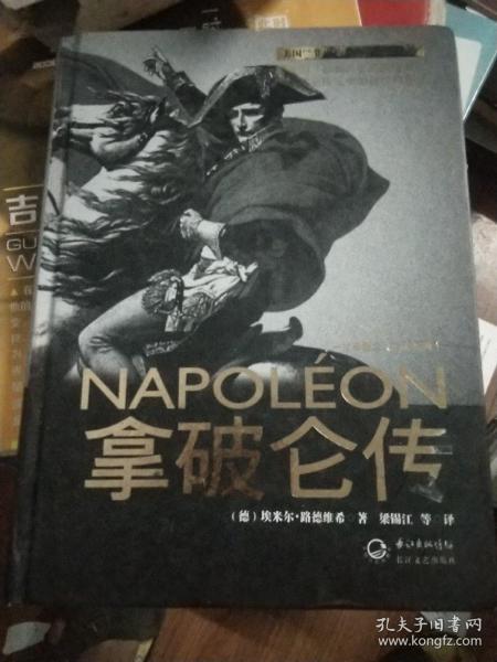 拿破仑传：一世珍藏名人名传书系