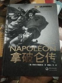 拿破仑传：一世珍藏名人名传书系