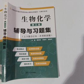 生物化学第三版辅导与习题集上下册合订本戴余军9787561265147