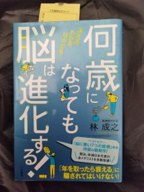 何歳になっても脳は进化する 日文书