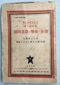 毛边本《资本的攻势和农业问题》,共产国际编，1929年东京文艺战线社出版，共产国际第四、第五次大会的讨论。封面"万国劳动者团结起来”