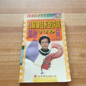 儿童神经系统疾病防治110问