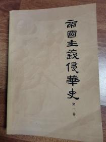 帝国主义侵华史  第一卷  1973年，北京第一次印刷