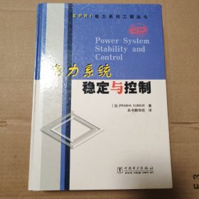 电力系统稳定与控制 【外观磨损边角磨损漏白。书脊顶部一侧蓝皮儿磨白，书脊底部一侧皮儿破损。书口有脏。书口局部污渍？其相应书页空白处不平整（参见图9/10/23/24/25）。几页折角。一页笔记划线。几页边缘微撕口。溢价书务必仔细看图。品相依图为准】