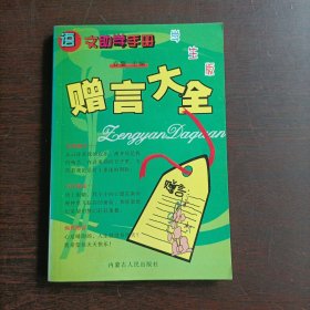 语文助学手册：赠言大全（学生版）