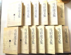 《马识途文集》（1—12全）硬精装十三册 马识途先生2005年签赠名家张彦先生 签名在第一册《清江壮歌》2005年一版一印